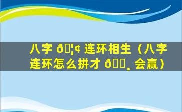 八字 🦢 连环相生（八字连环怎么拼才 🌸 会赢）